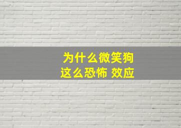 为什么微笑狗这么恐怖 效应